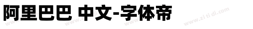 阿里巴巴 中文字体转换